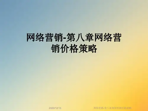 网络营销-第八章网络营销价格策略