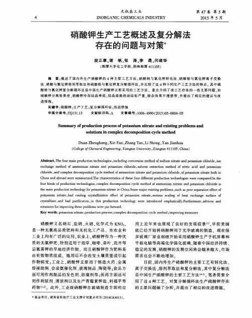 硝酸钾生产工艺概述及复分解法存在的问题与对策