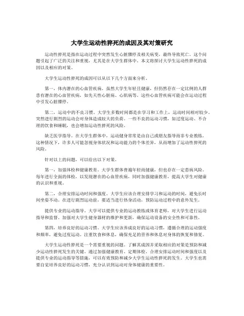 大学生运动性猝死的成因及其对策研究