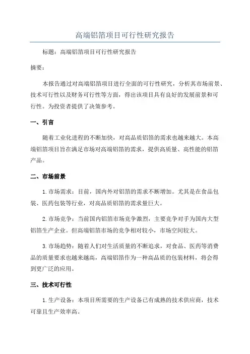 高端铝箔项目可行性研究报告