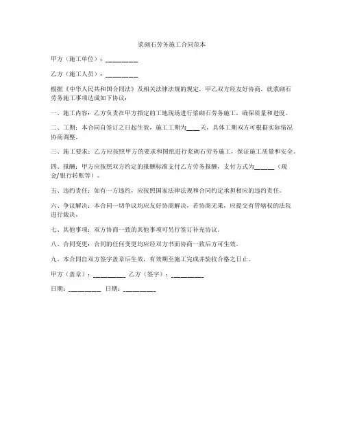 浆砌石劳务施工合同范本