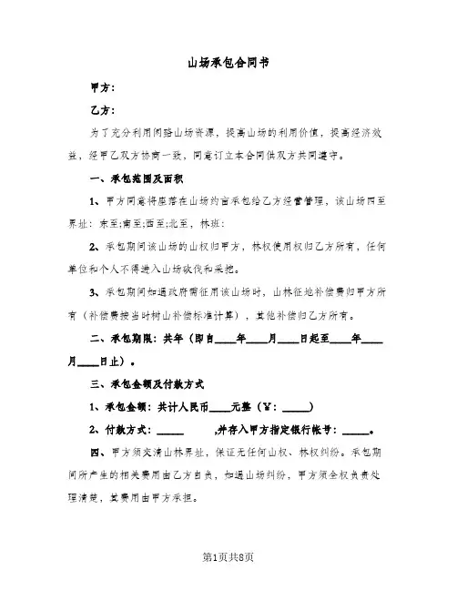 山场承包合同书(4篇)