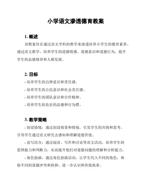 小学语文渗透德育教案