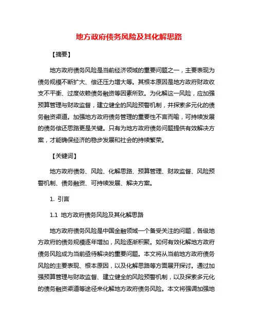 地方政府债务风险及其化解思路
