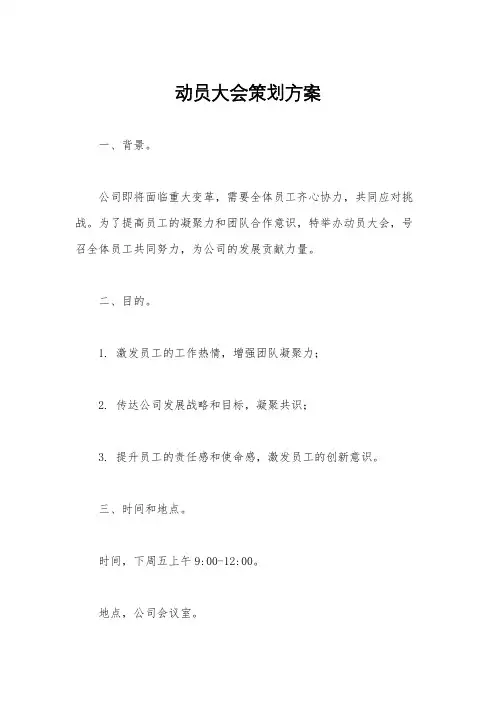 动员大会策划方案