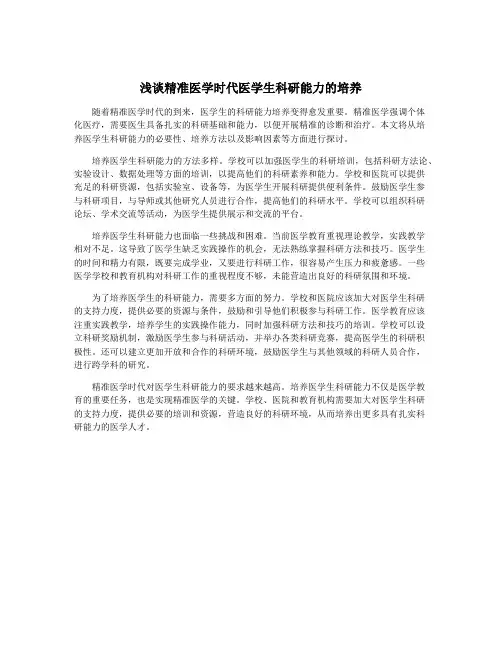 浅谈精准医学时代医学生科研能力的培养