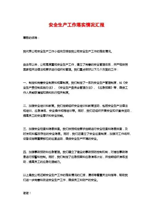 安全生产工作落实情况汇报