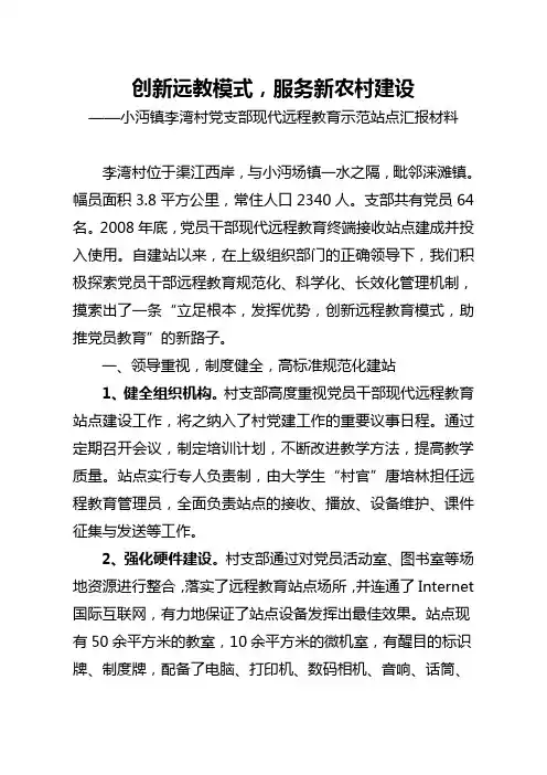 李湾村党员干部现代远程教育示范站点汇报材料