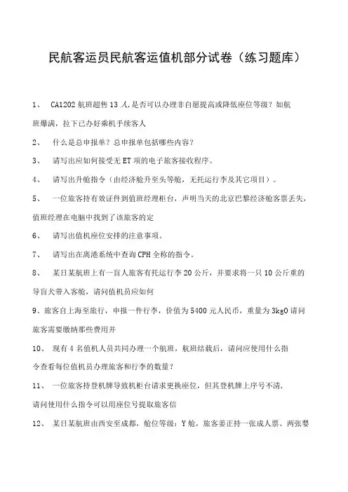 2023民航客运员民航客运值机部分试卷(练习题库)
