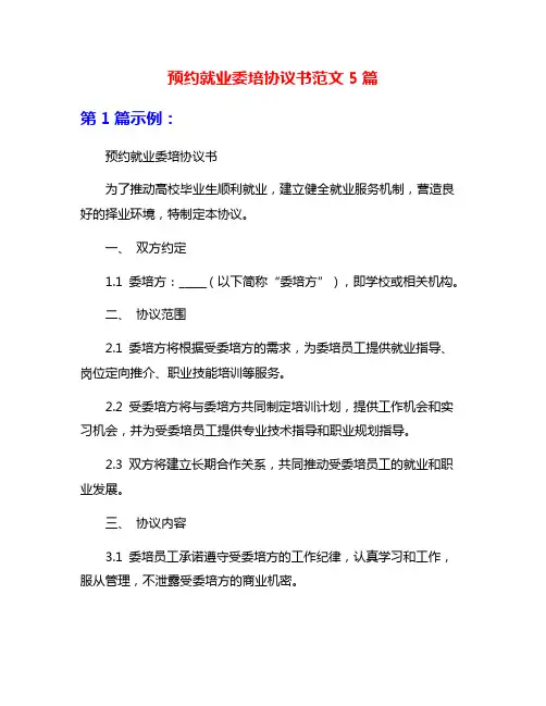 预约就业委培协议书范文5篇