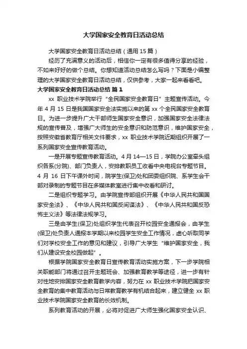 大学国家安全教育日活动总结（通用15篇）