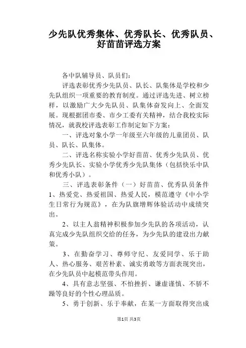 少先队优秀集体、优秀队长、优秀队员、好苗苗评选方案