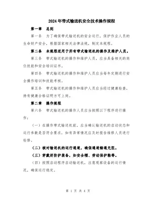 2024年带式输送机安全技术操作规程