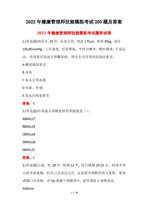 2022年健康管理师技能模拟考试200题及答案