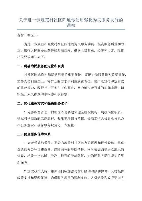 关于进一步规范村社区阵地你使用强化为民服务功能的通知