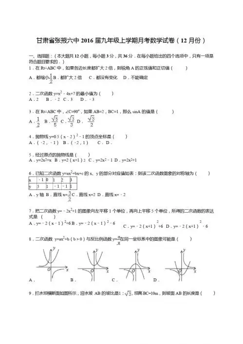 张掖六中2016届九年级上月考数学试卷(12月份)含答案解析