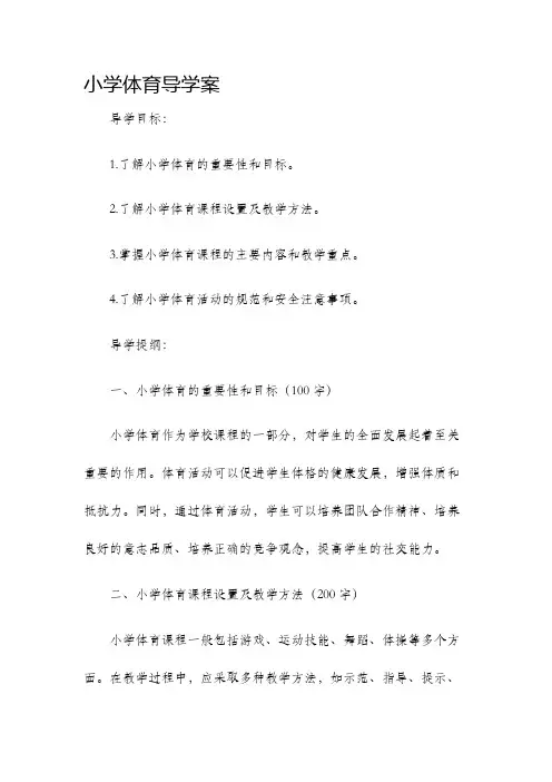 小学体育导学案