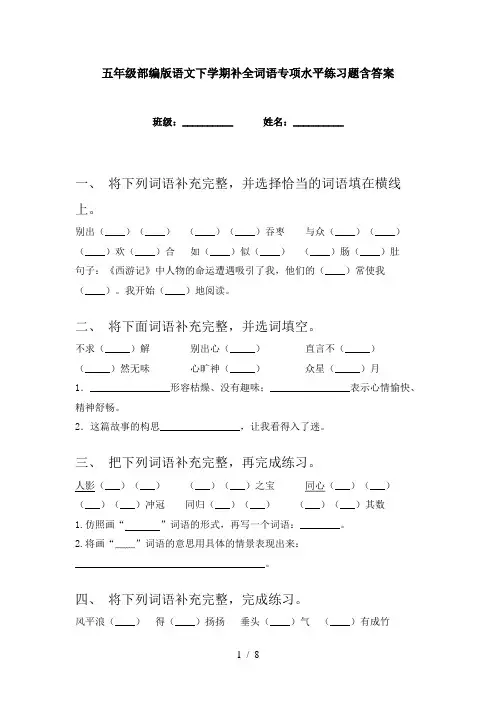 五年级部编版语文下学期补全词语专项水平练习题含答案