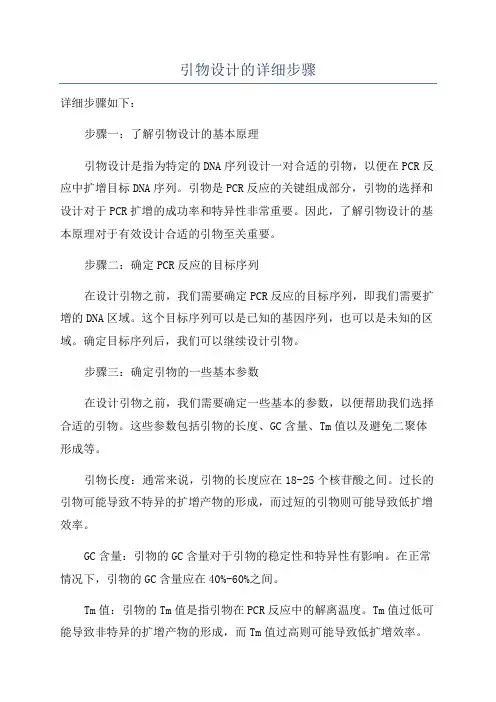 引物设计的详细步骤