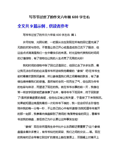写爷爷过世了的作文六年级600字左右