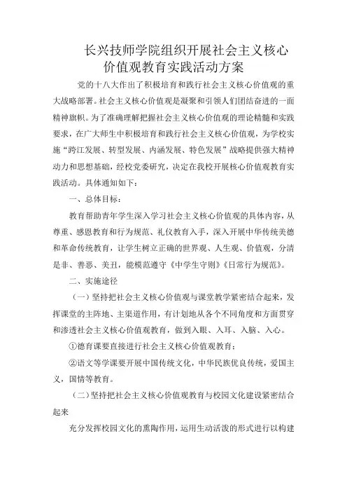 社会主义核心价值观教育实践活动方案