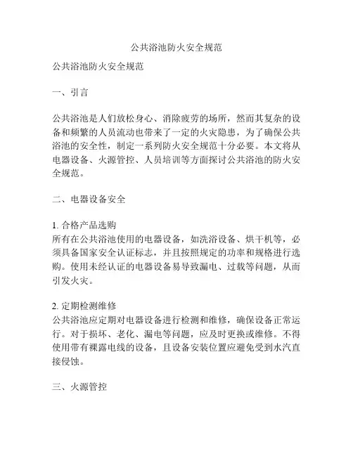 公共浴池防火安全规范