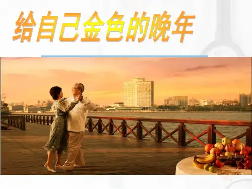 养老观念专题PPT课件