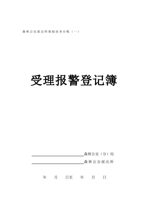 森林公安派出所台帐全套表格