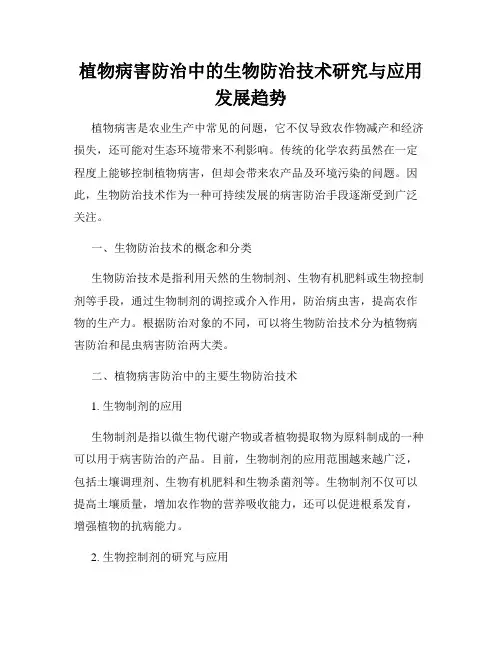植物病害防治中的生物防治技术研究与应用发展趋势