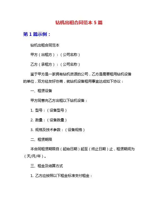 钻机出租合同范本5篇