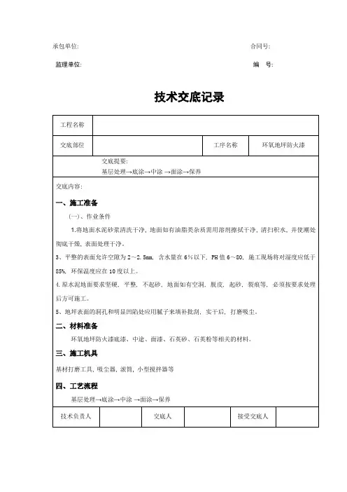 环氧地坪漆技术交底