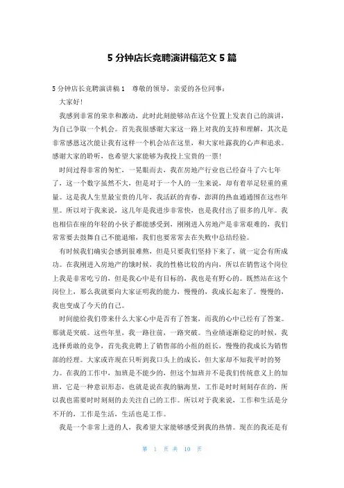 5分钟店长竞聘演讲稿范文5篇