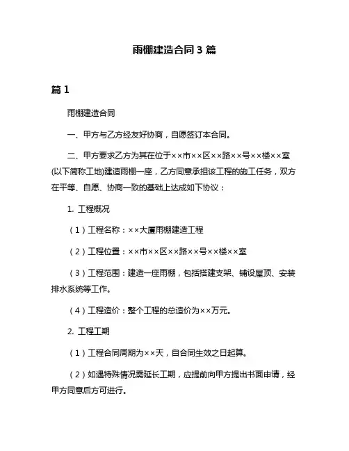 雨棚建造合同3篇