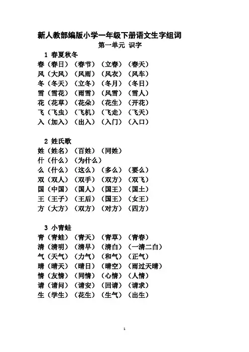(完整版)2018部编版小学一年级下册《写字表》生字组词