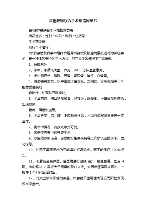 宫腹腔镜联合手术知情同意书