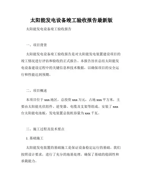 太阳能发电设备竣工验收报告最新版