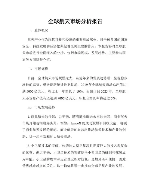 全球航天市场分析报告