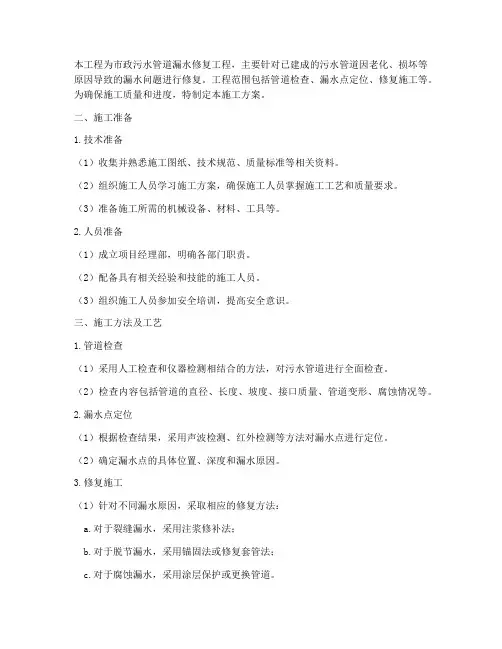 污水管道漏水工程施工方案