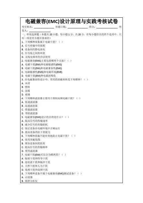 电磁兼容(EMC)设计原理与实践考核试卷