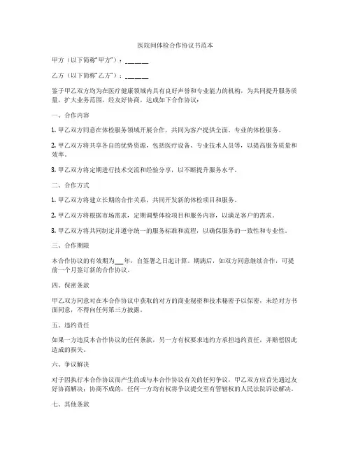 医院间体检合作协议书范本