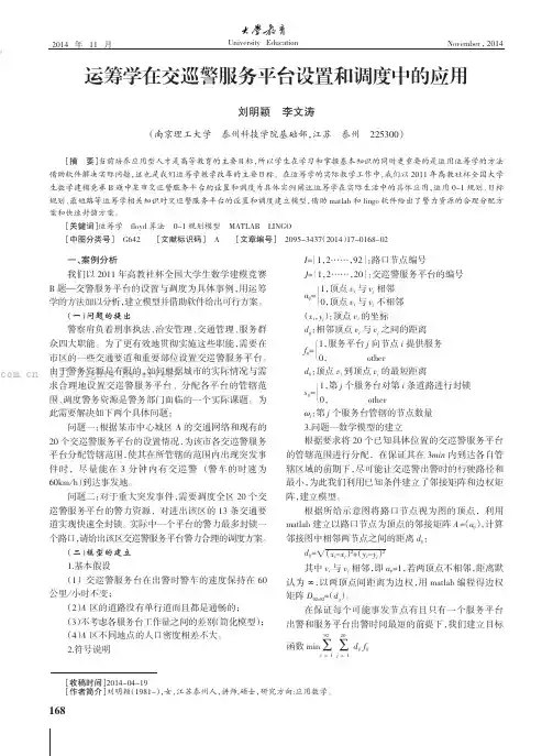 运筹学在交巡警服务平台设置和调度中的应用