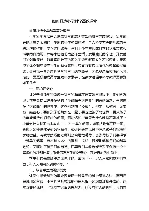 如何打造小学科学高效课堂