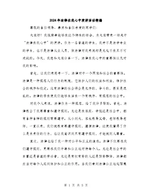 2024年法律在我心中演讲活动精编（2篇）