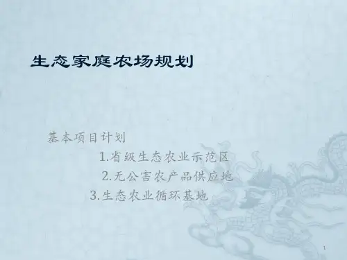 生态家庭农场规划ppt课件