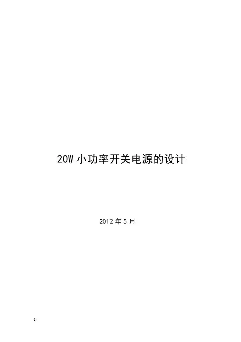 20W小功率开关电源的毕业设计