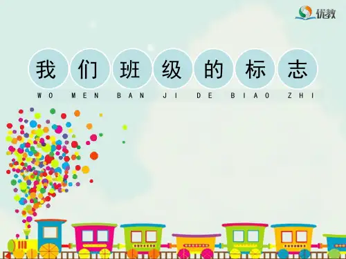 《我们班级的标志》教学课件