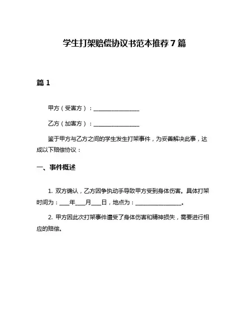 学生打架赔偿协议书范本推荐7篇