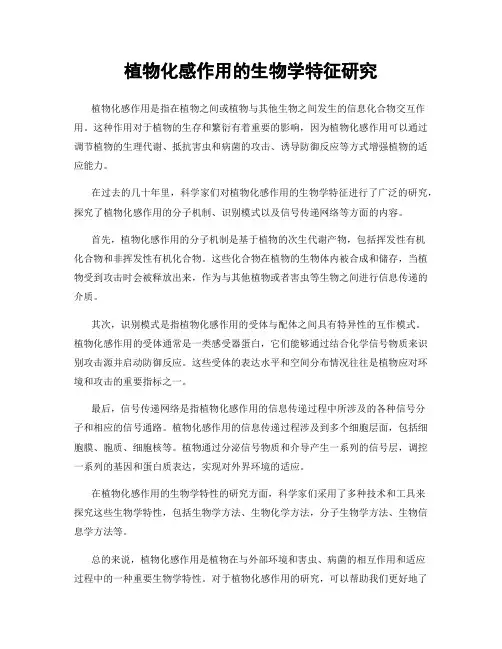 植物化感作用的生物学特征研究