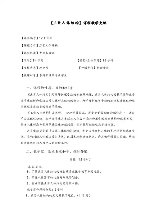 正常人体结构教学大纲设计