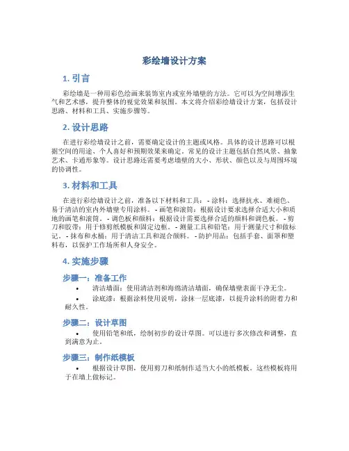 彩绘墙设计方案